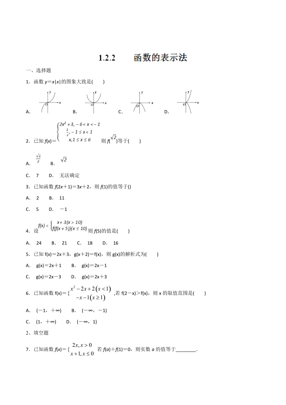 人教A版高中数学必修1 1.2.2 函数的表示法 同步练习（第二课时 ）（2）（原卷版）_第1页