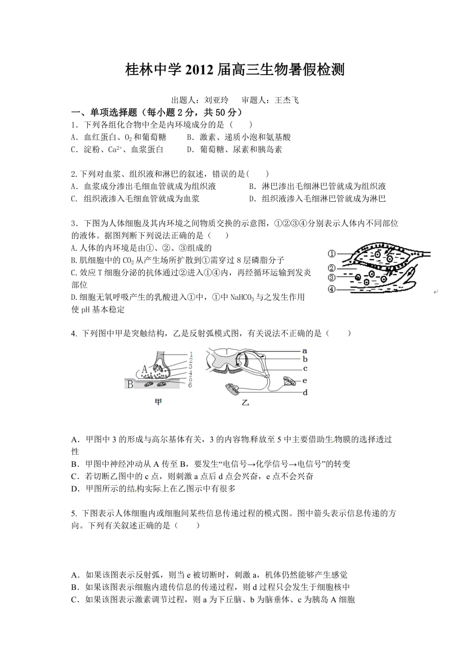广西省2012届高三第一次月考生物试题_第1页
