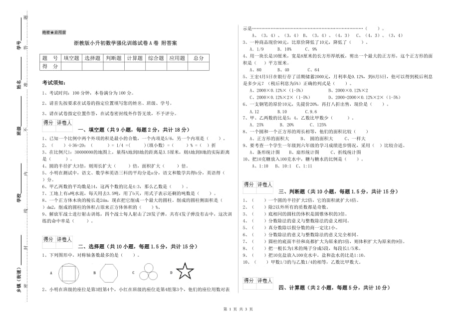 浙教版小升初数学强化训练试卷A卷 附答案.doc_第1页