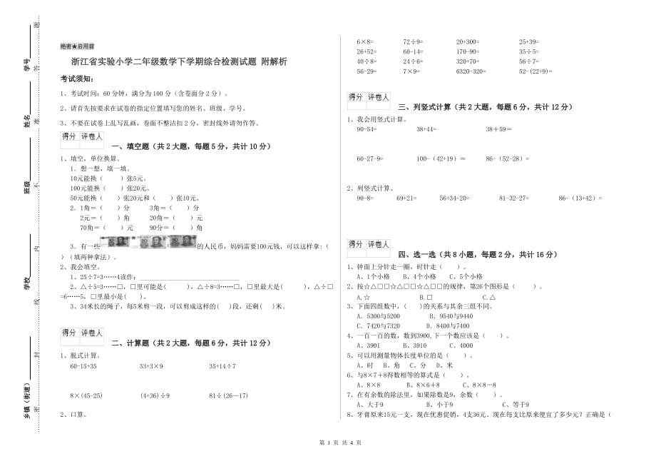 浙江省实验小学二年级数学下学期综合检测试题 附解析.doc_第1页