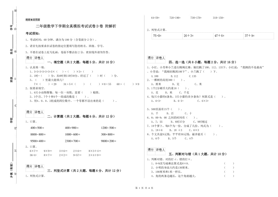 二年级数学下学期全真模拟考试试卷D卷 附解析.doc_第1页