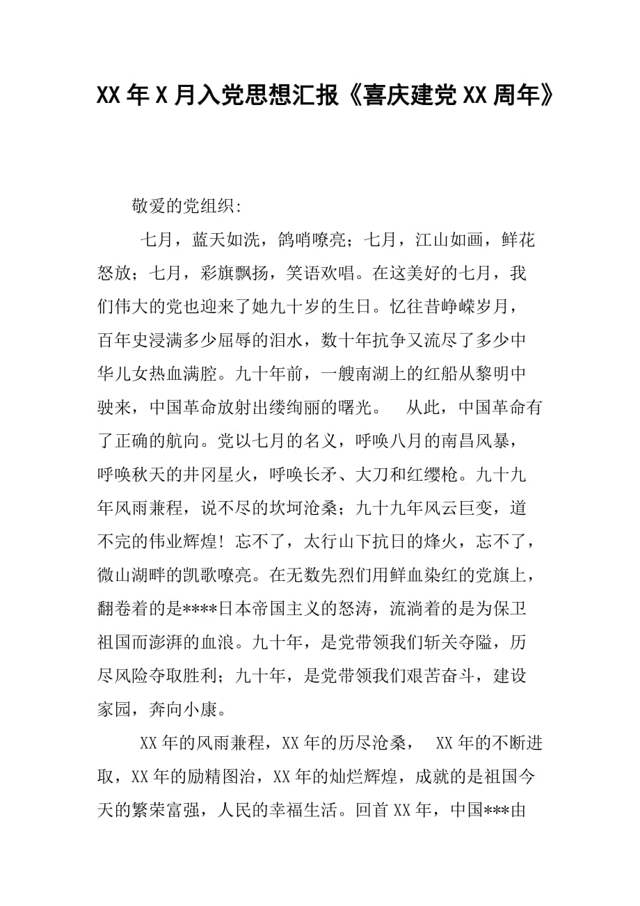XX年7月入党思想汇报《喜庆建党90周年》[范本]_第1页