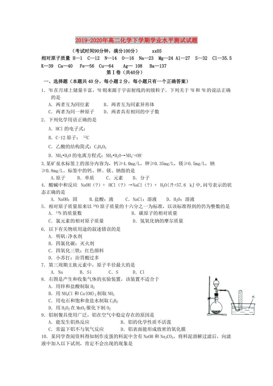 2019-2020年高二化学下学期学业水平测试试题.doc_第1页