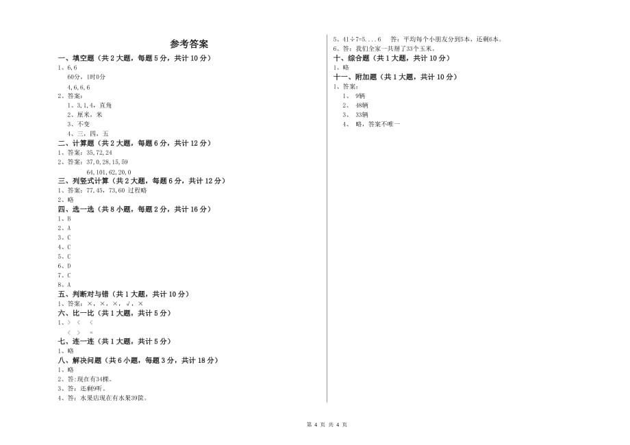 云南省实验小学二年级数学【上册】期中考试试题 附答案.doc_第4页