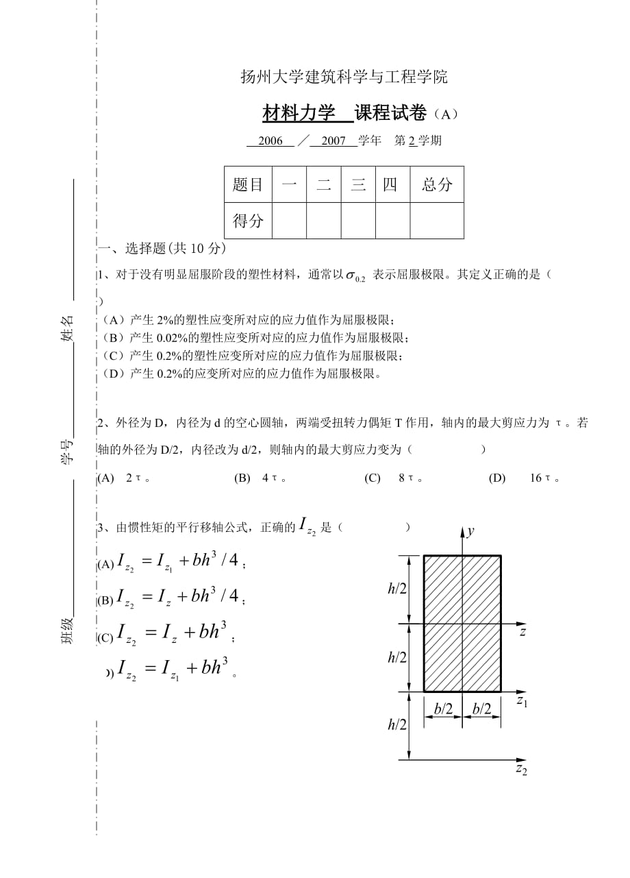 广陵学院2008材料力学试卷A_第1页