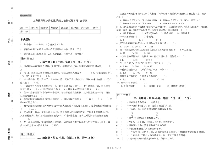 上海教育版小升初数学能力检测试题B卷 含答案.doc_第1页