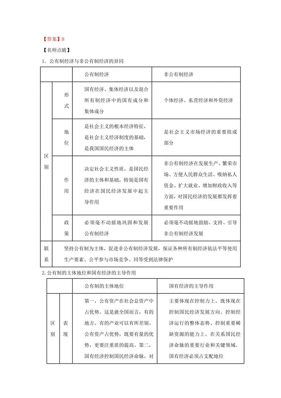 2019-2020年高考政治 备考易错点 专题02 生产、劳动与经营专题练习（含解析）.doc_第5页