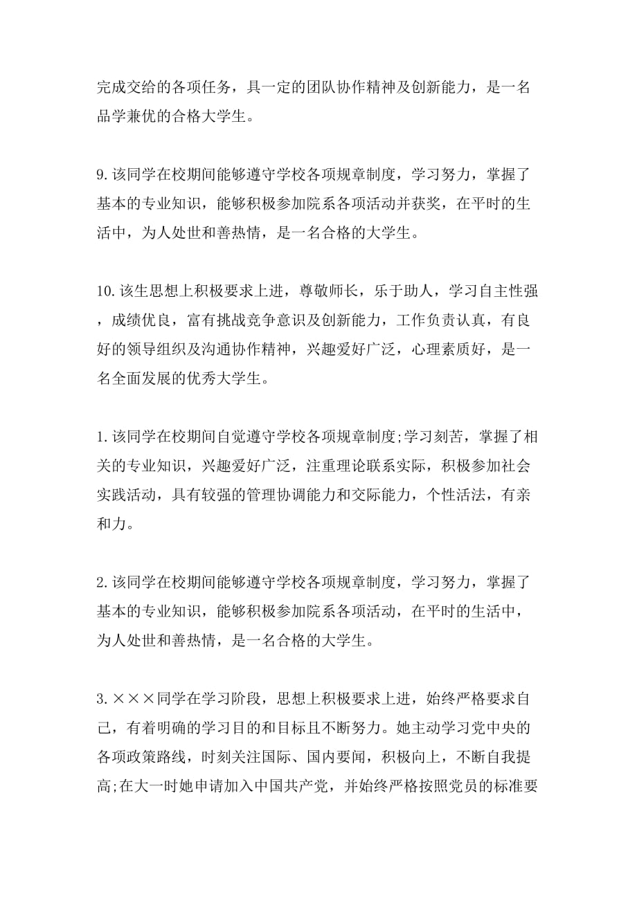 大学毕业生班委会鉴定意见评语_第3页