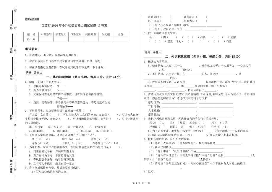 江苏省2020年小升初语文能力测试试题 含答案.doc_第1页