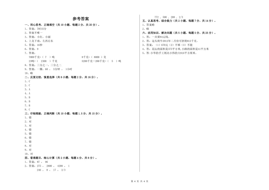 六安市实验小学三年级数学上学期开学检测试题 附答案.doc_第4页