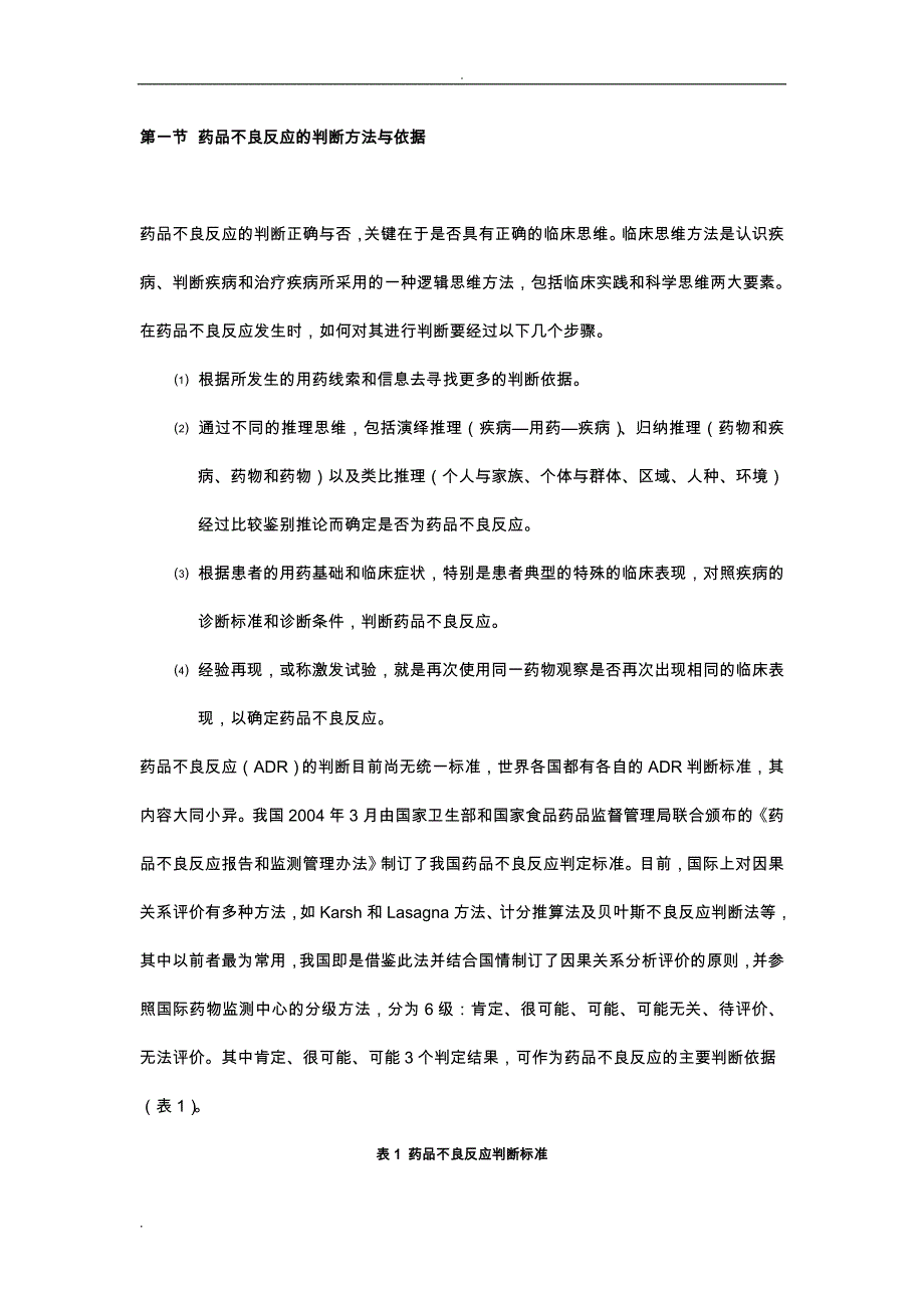 药品不良反应的判断与防治_第1页