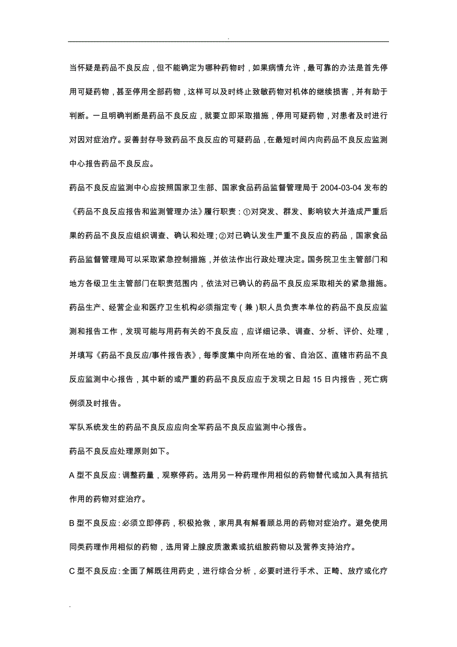 药品不良反应的判断与防治_第4页