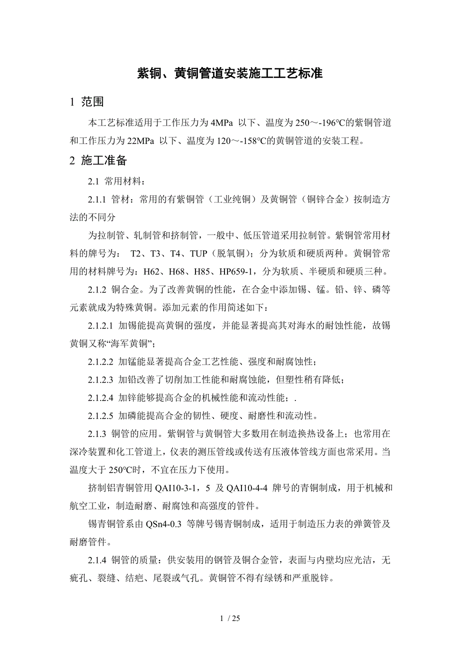 紫铜、黄铜管道安装施工工艺标准-1—18紫铜、黄铜管道_第1页