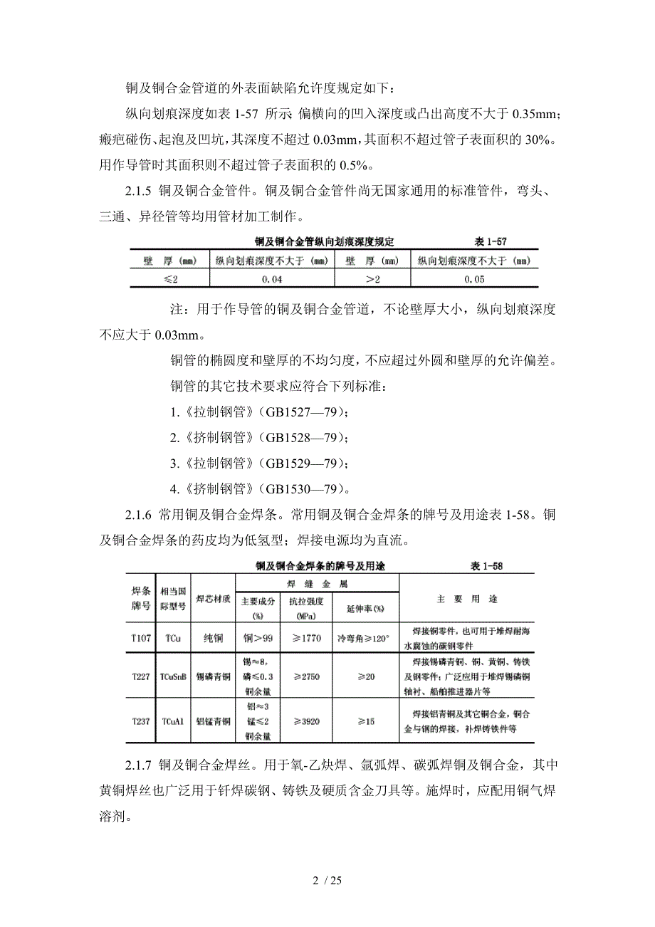 紫铜、黄铜管道安装施工工艺标准-1—18紫铜、黄铜管道_第2页