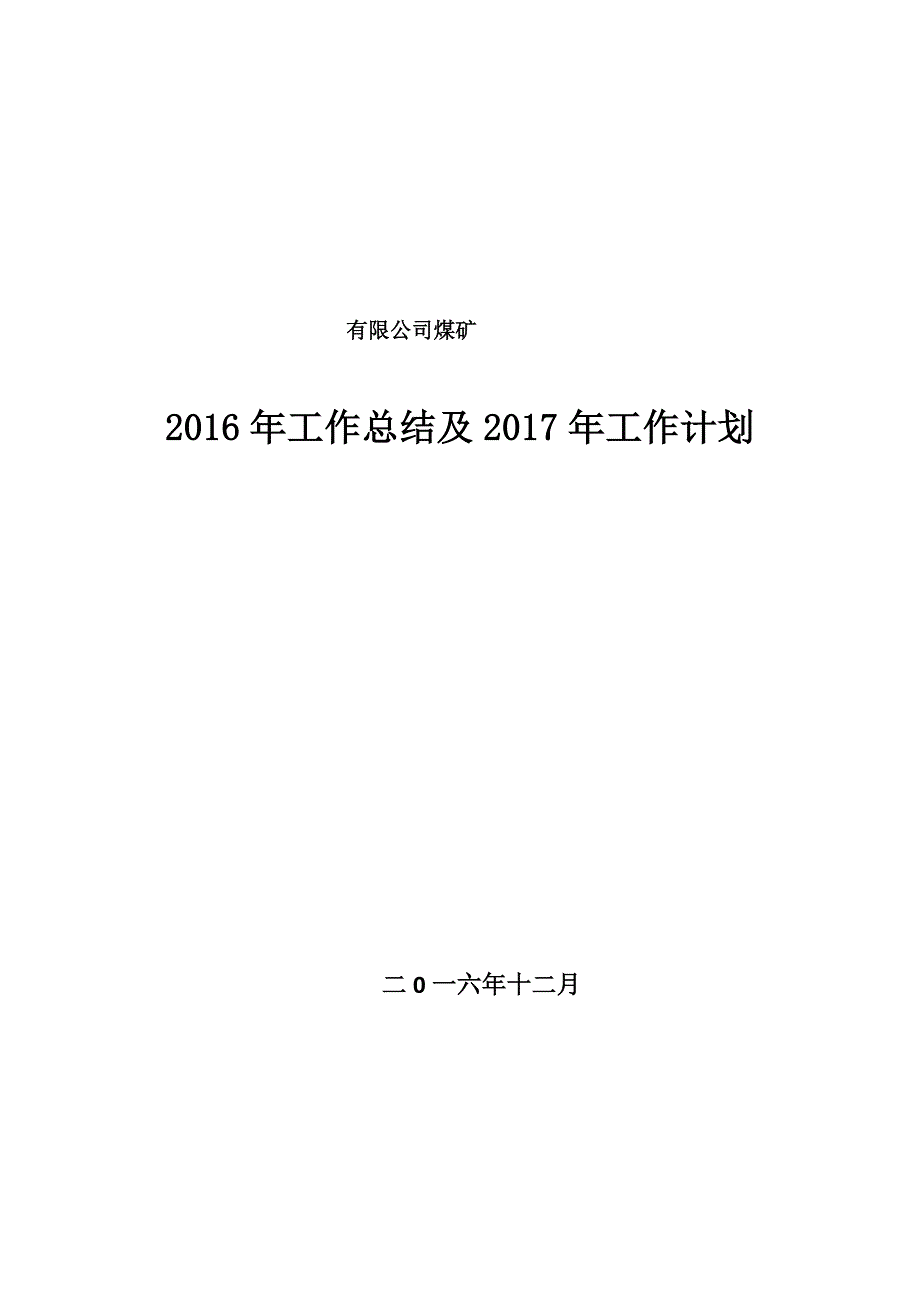 2016矿总结及2017计划.docx_第1页