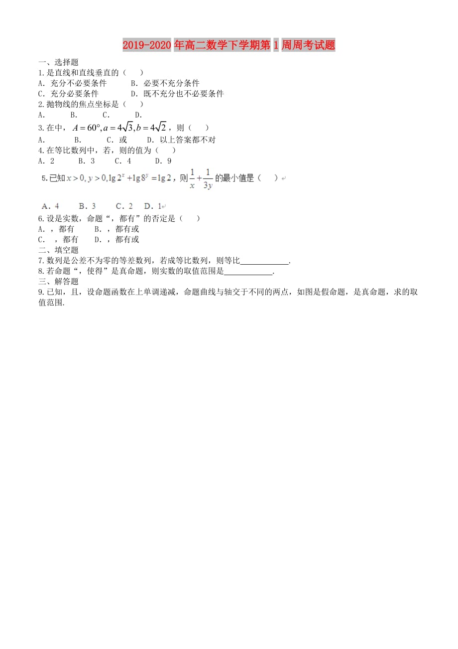 2019-2020年高二数学下学期第1周周考试题.doc_第1页