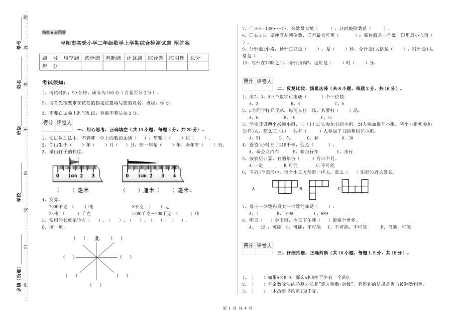 阜阳市实验小学三年级数学上学期综合检测试题 附答案.doc_第1页