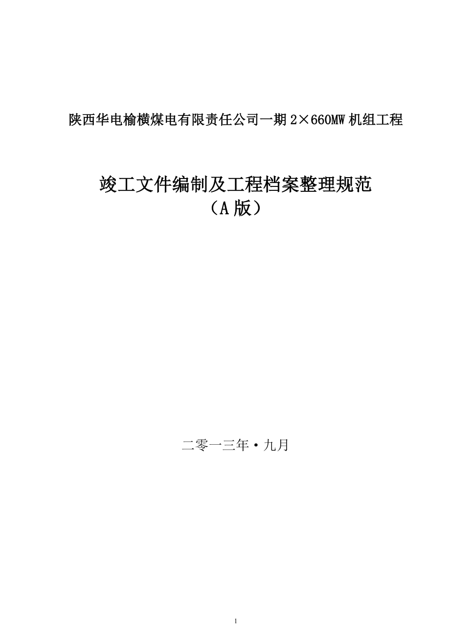 火电厂机组竣工文件编制及工程档案整理规范(A的版)_第1页