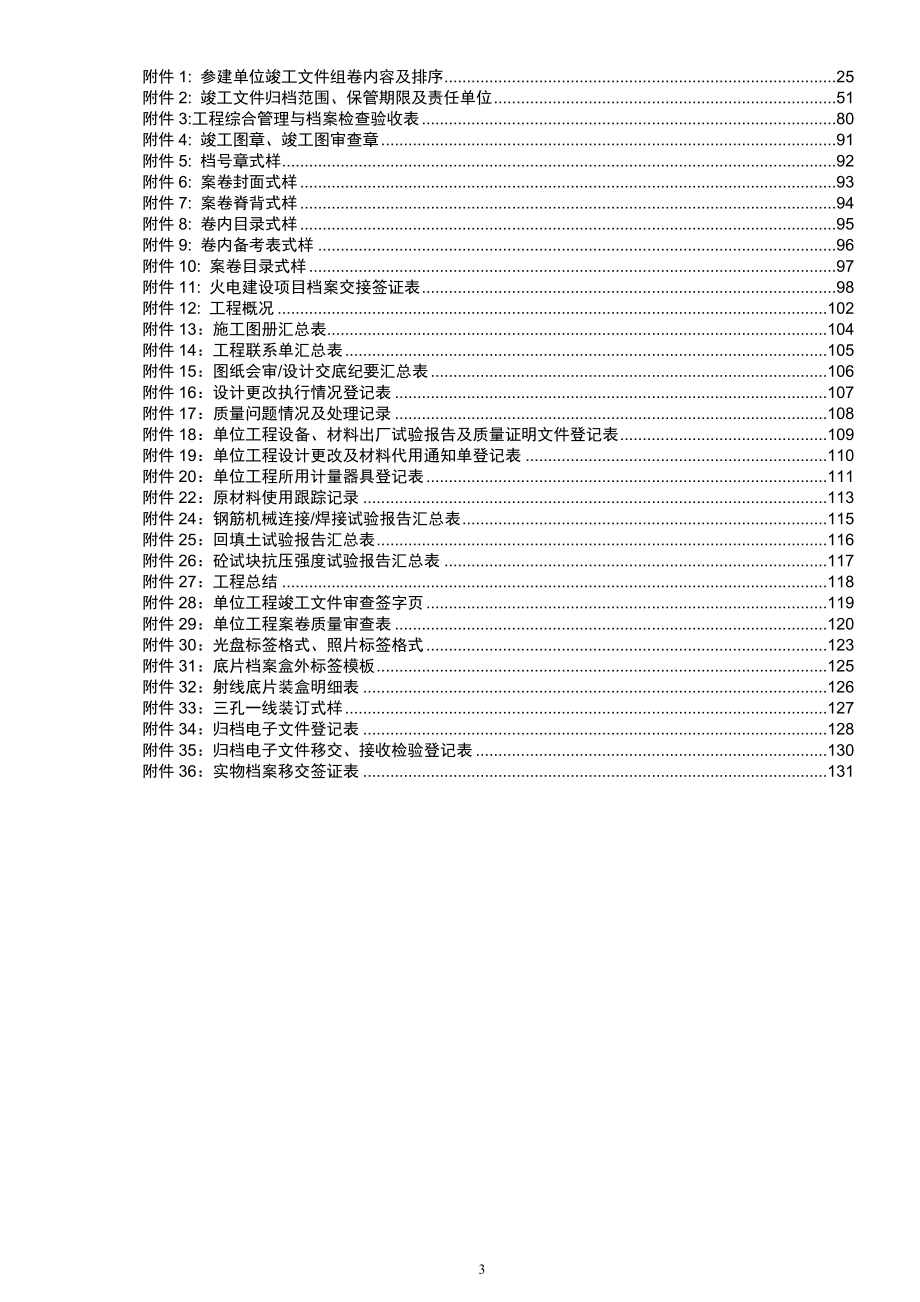 火电厂机组竣工文件编制及工程档案整理规范(A的版)_第3页