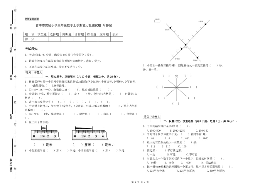 晋中市实验小学三年级数学上学期能力检测试题 附答案.doc_第1页