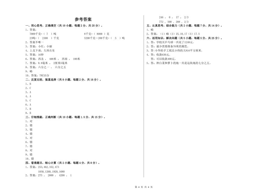 哈密地区实验小学三年级数学上学期过关检测试题 附答案.doc_第4页