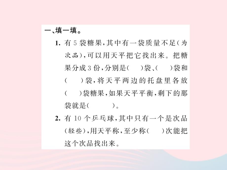 五年级数学下册八数学广角__找次品习题课件新人教_第3页