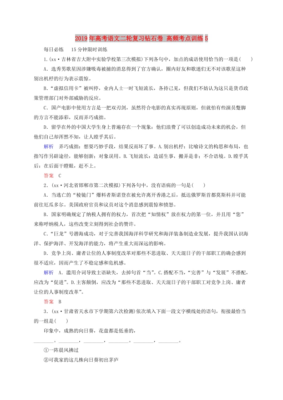 2019年高考语文二轮复习钻石卷 高频考点训练5.doc_第1页