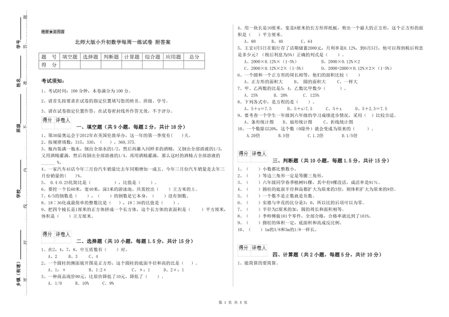 北师大版小升初数学每周一练试卷 附答案.doc_第1页