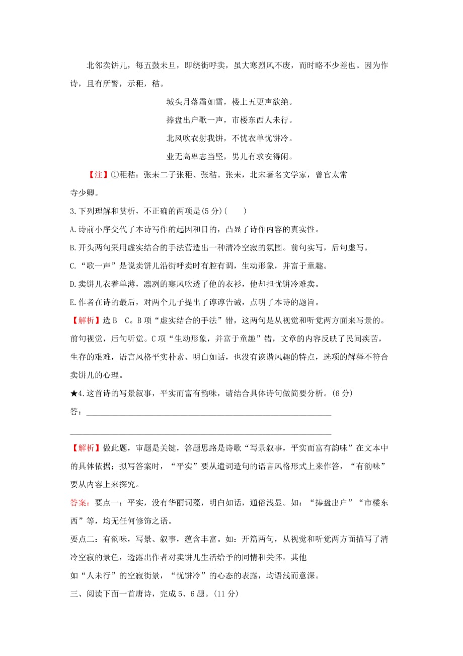 2019-2020年高考语文一轮复习专题集训提升练二十八鉴赏古代诗歌的语言新人教版.doc_第2页