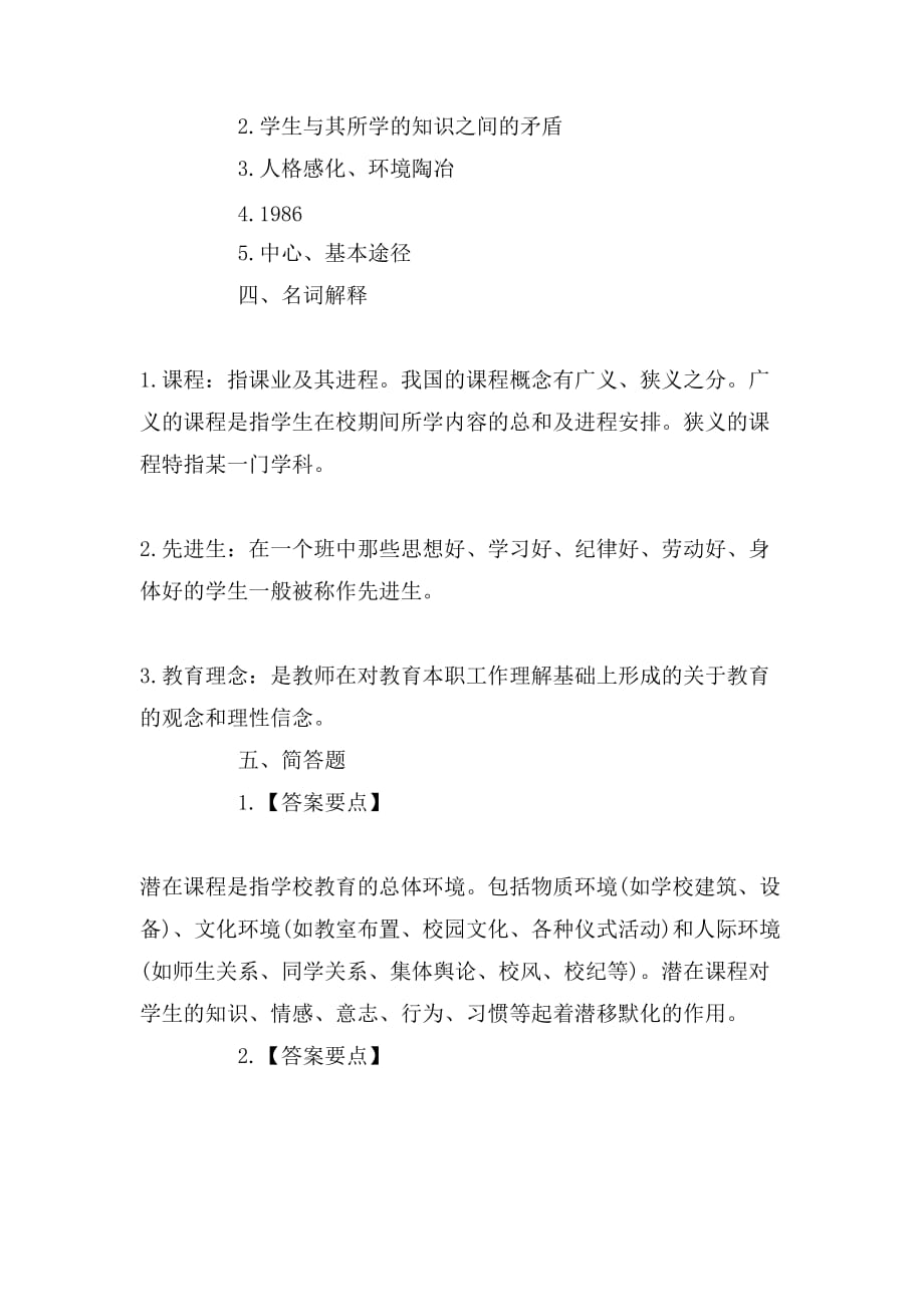 XX教师资格考试《小学教育学》仿真题答案_第3页