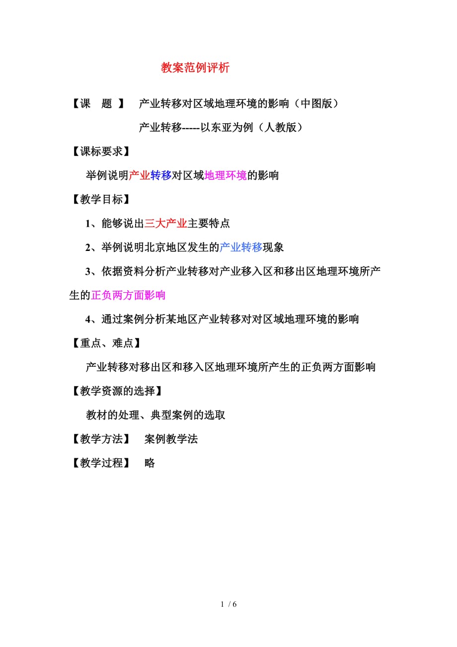 地理教案教学设计教案产业转移对区域地理环境的影响（改_第1页