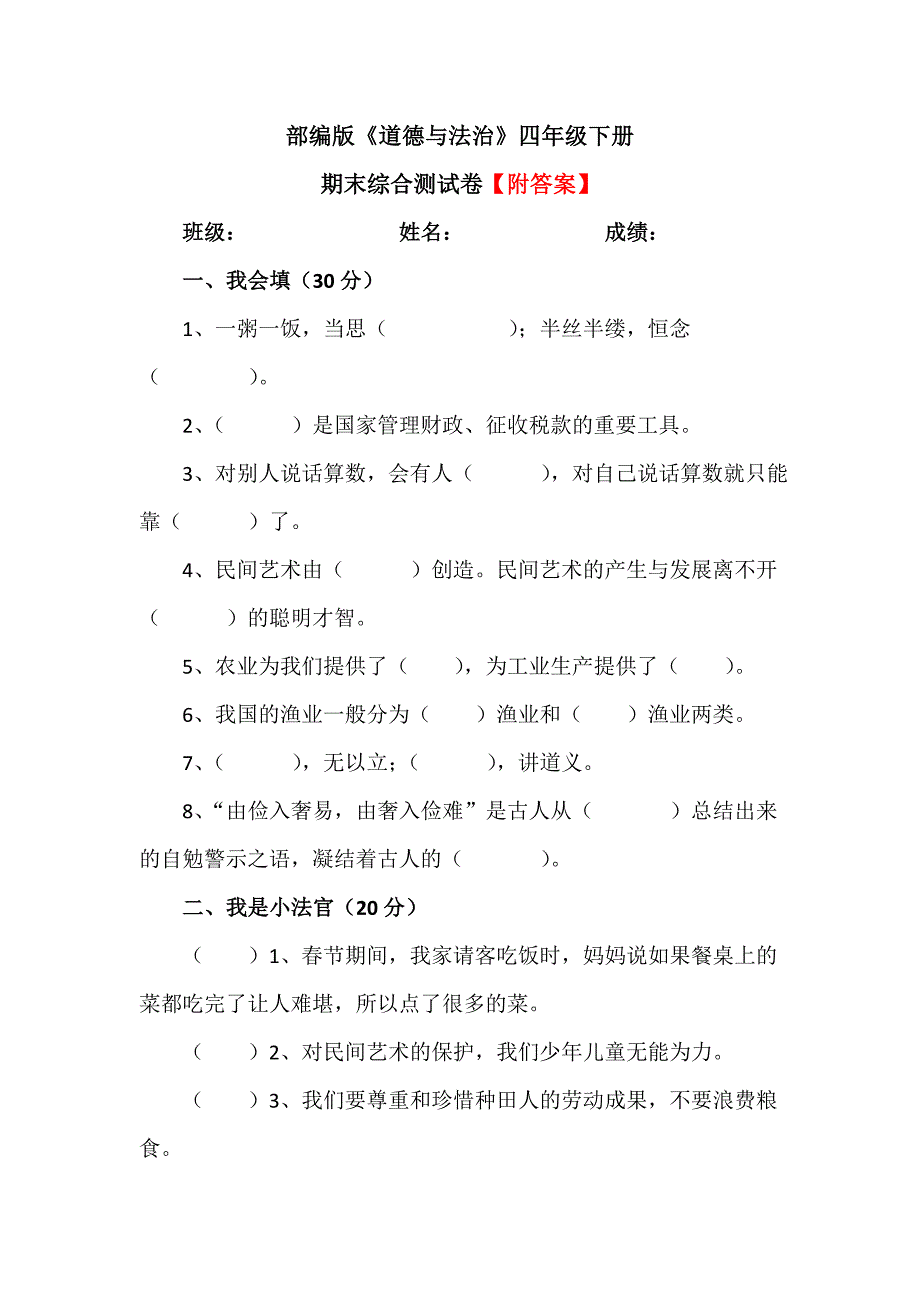 【统编】人教部编版《道德与法治》四年级下册期末综合测试卷（含答案）4_第1页