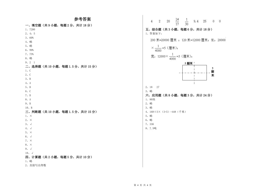 实验小学小升初数学自我检测试题D卷 新人教版（附答案）.doc_第4页