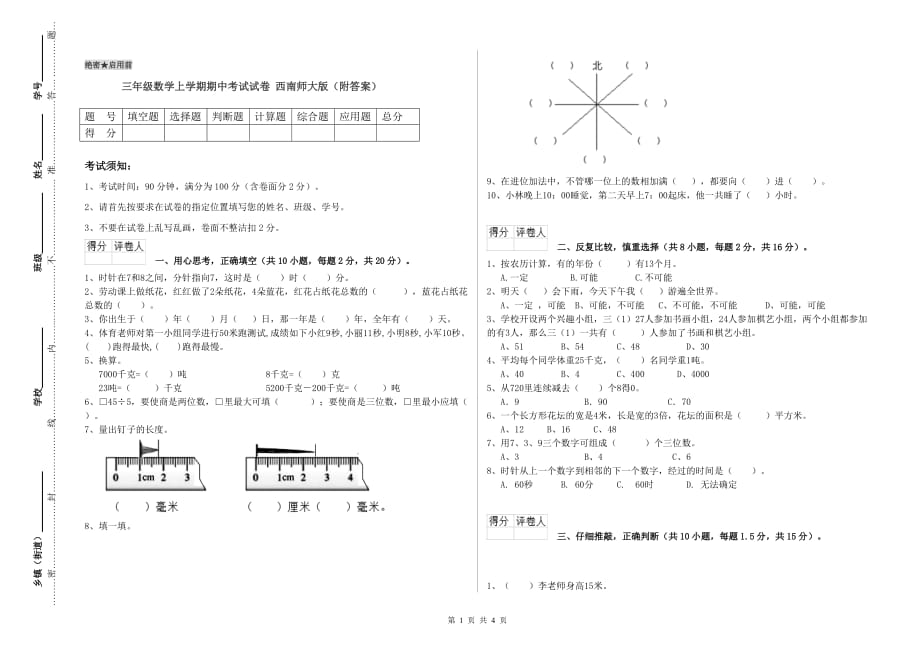 三年级数学上学期期中考试试卷 西南师大版（附答案）.doc_第1页