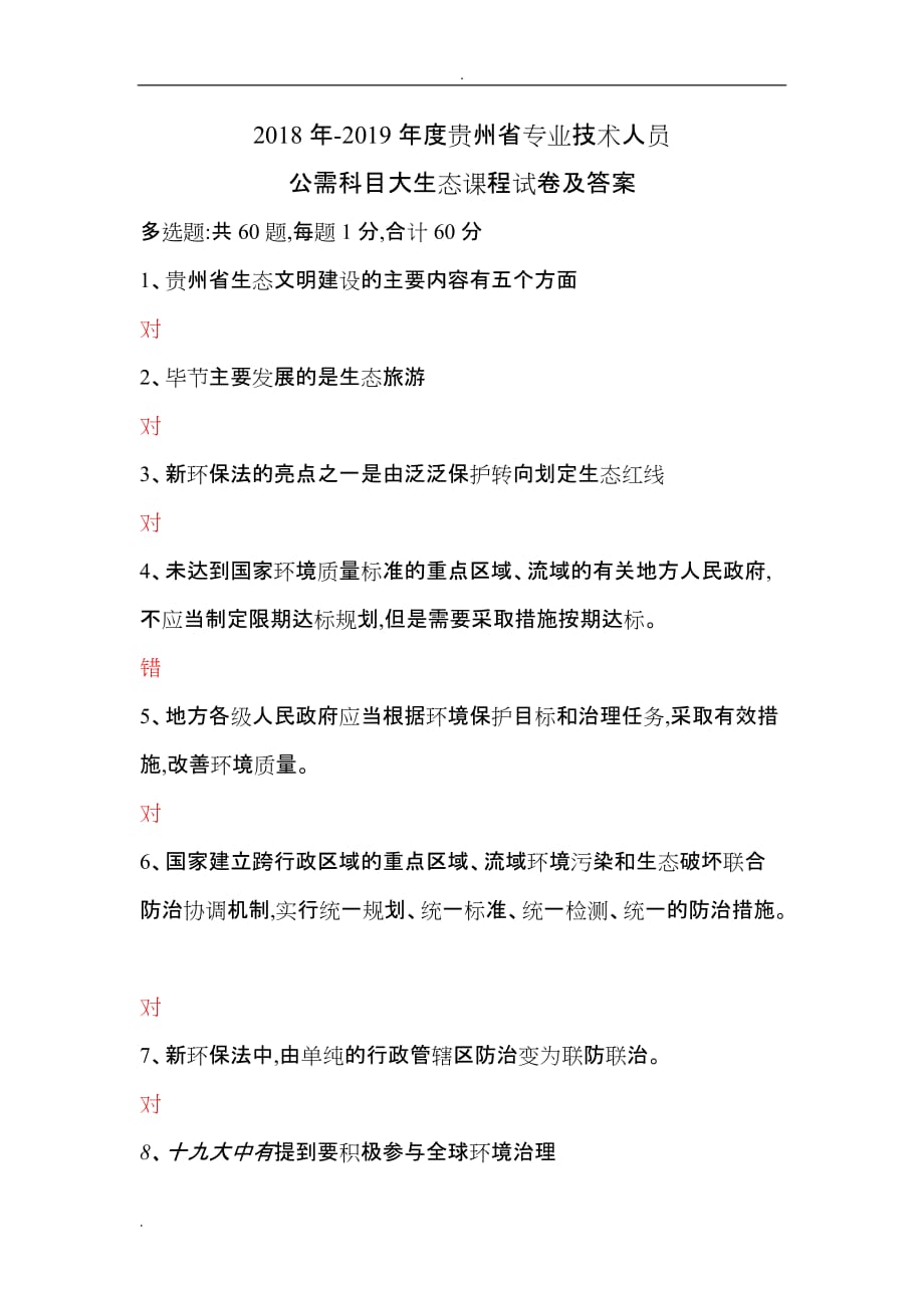 贵州省2019年公需科目大生态考试题及答案_第1页