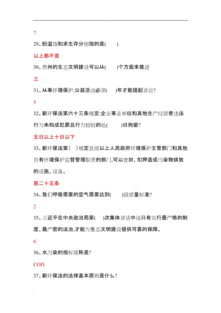 贵州省2019年公需科目大生态考试题及答案_第4页