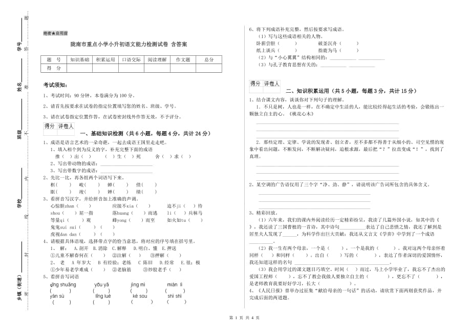 陇南市重点小学小升初语文能力检测试卷 含答案.doc_第1页