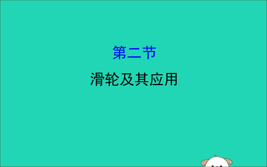 八年级物理全册第十章机械与人10.2滑轮及其应用导学课件（新版）沪科版_第1页