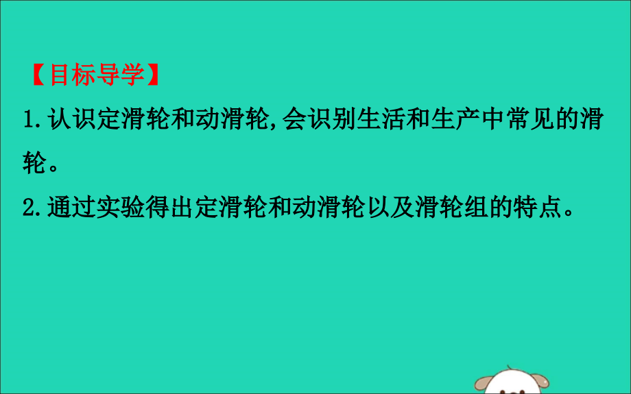 八年级物理全册第十章机械与人10.2滑轮及其应用导学课件（新版）沪科版_第3页