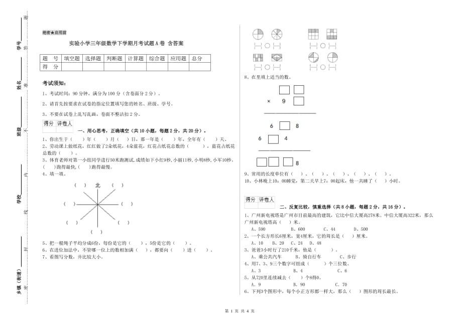 实验小学三年级数学下学期月考试题A卷 含答案.doc_第1页