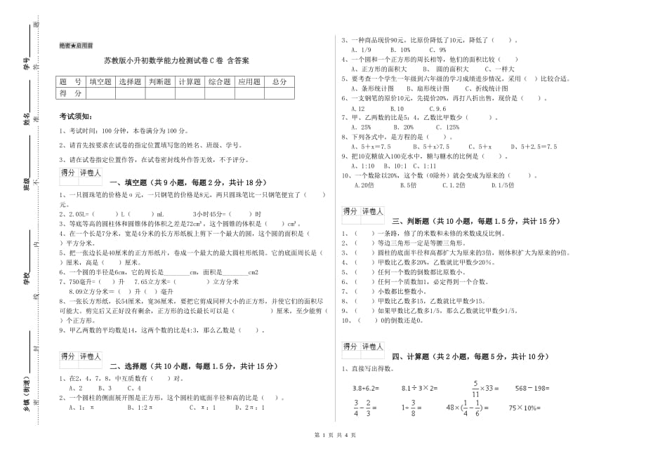 苏教版小升初数学能力检测试卷C卷 含答案.doc_第1页