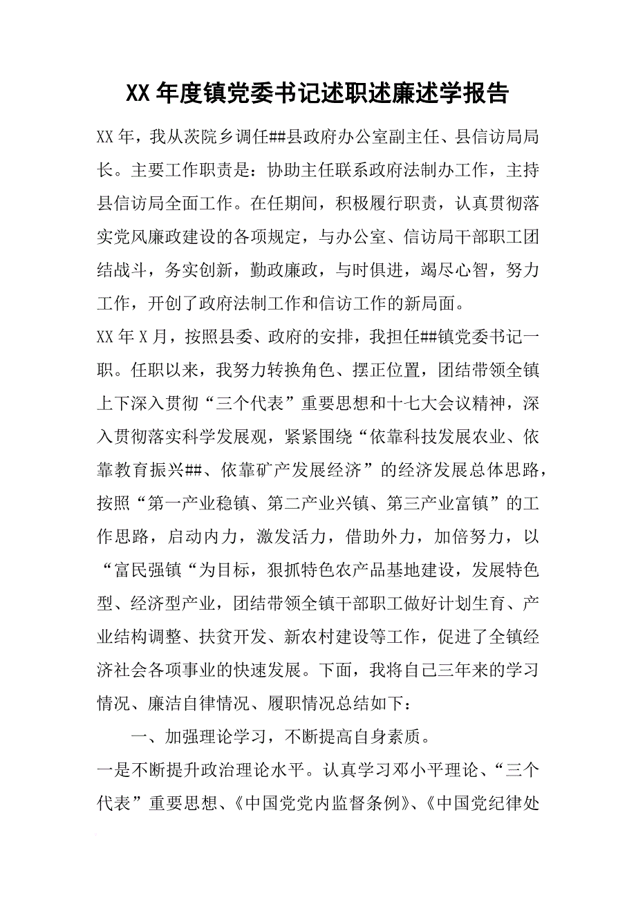 XX年度镇党委书记述职述廉述学报告[范本]_第1页