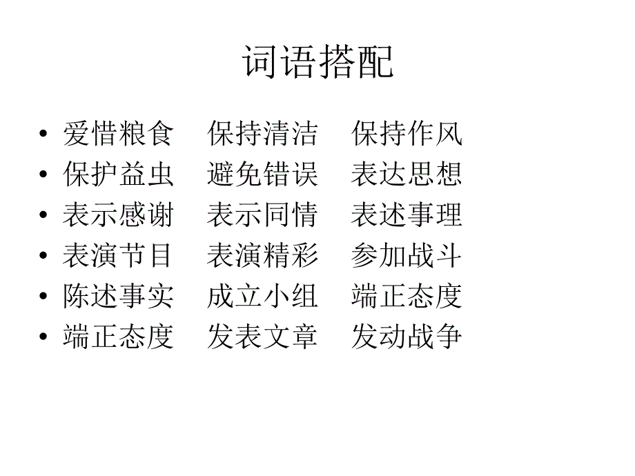 小学语文三年级词语搭配课件.ppt_第1页