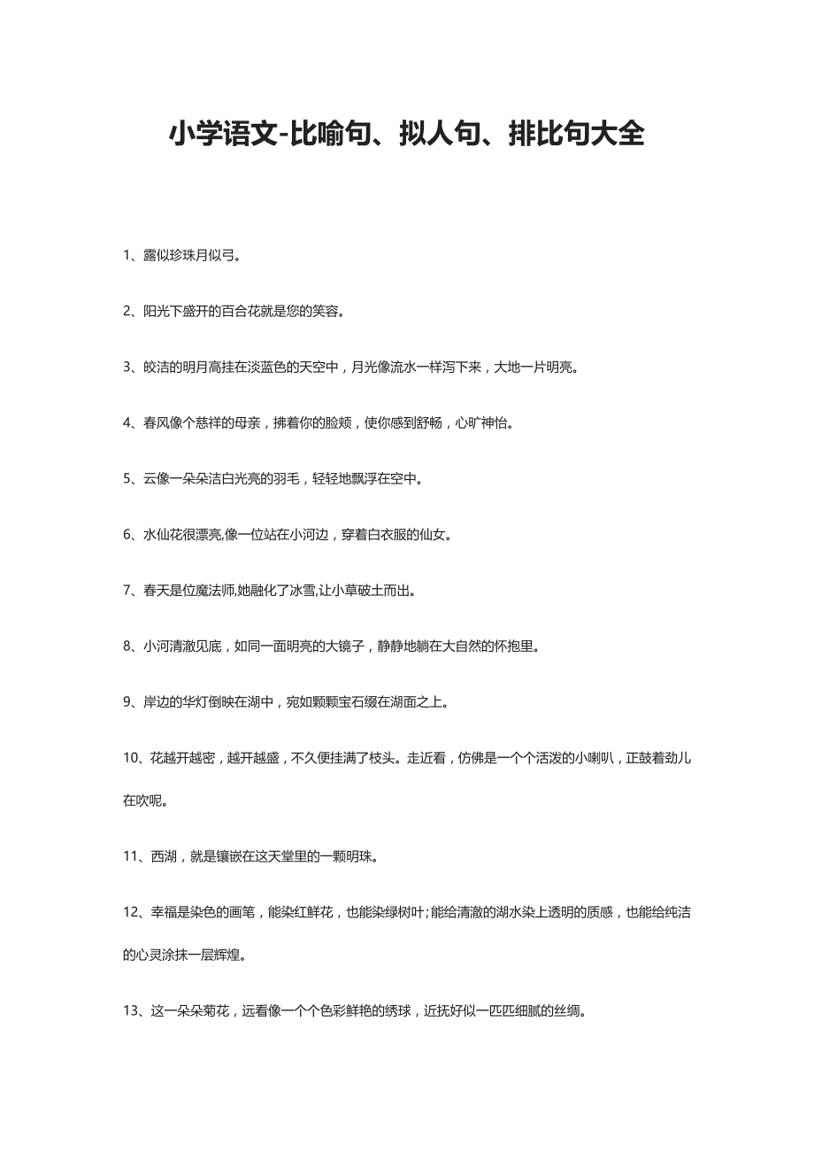 小学语文-比喻句、拟人句、排比句大全_第1页