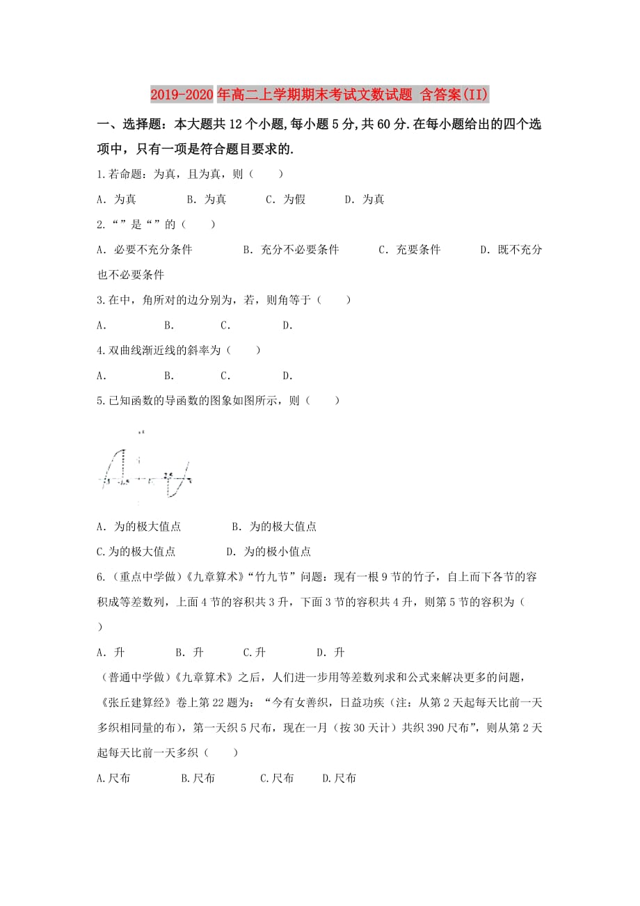 2019-2020年高二上学期期末考试文数试题 含答案（II）.doc_第1页