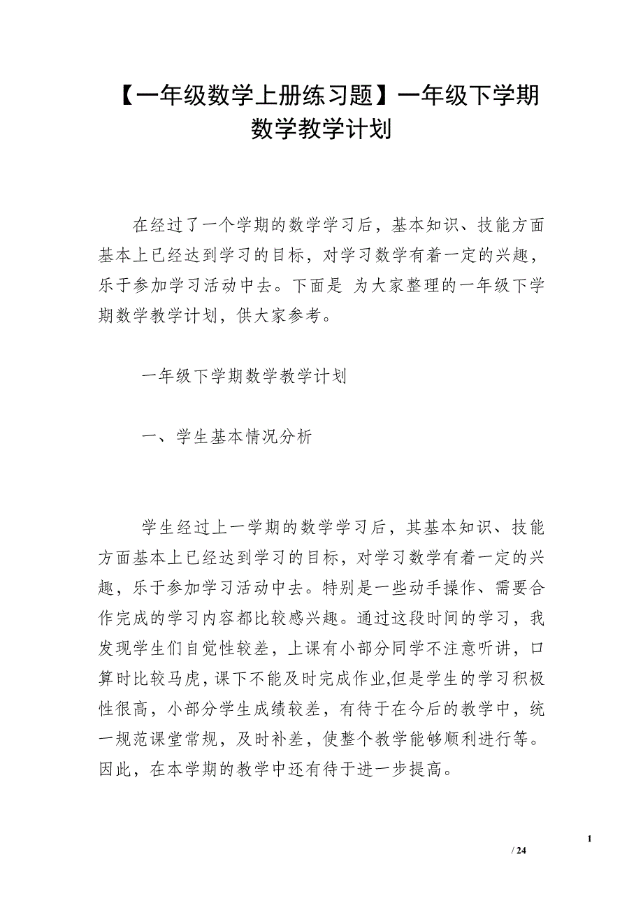 【一年级数学上册练习题】一年级下学期数学教学计划_第1页