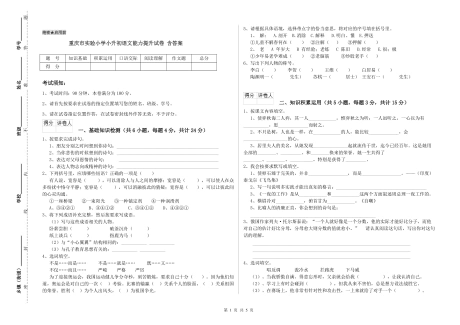 重庆市实验小学小升初语文能力提升试卷 含答案.doc_第1页