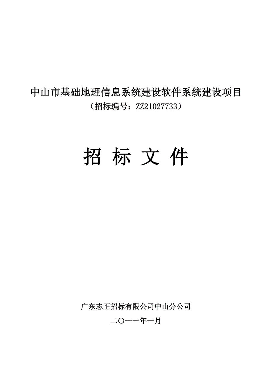 中山市基础地理信息系统建设软件系统建设项目招标文件0217_第1页