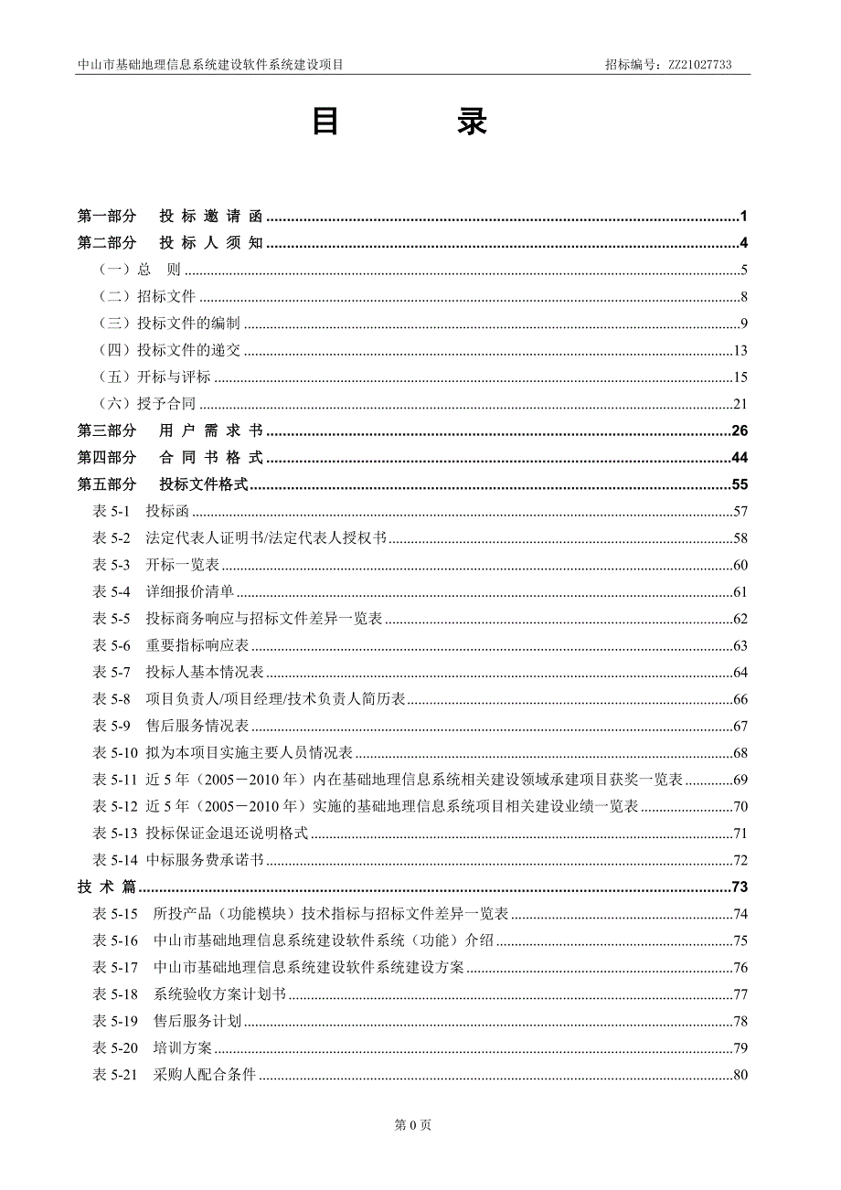 中山市基础地理信息系统建设软件系统建设项目招标文件0217_第2页