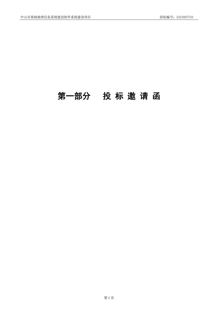 中山市基础地理信息系统建设软件系统建设项目招标文件0217_第3页